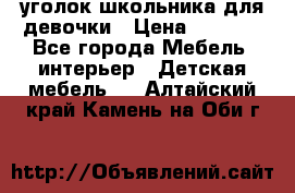  уголок школьника для девочки › Цена ­ 9 000 - Все города Мебель, интерьер » Детская мебель   . Алтайский край,Камень-на-Оби г.